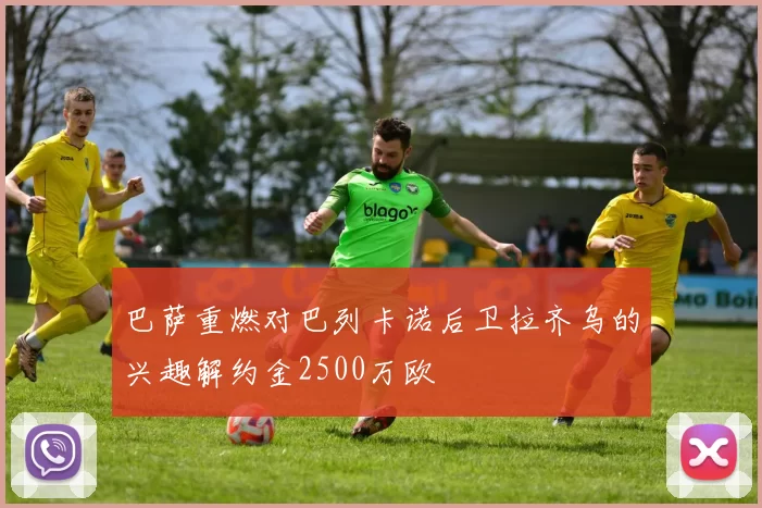 巴萨重燃对巴列卡诺后卫拉齐乌的兴趣解约金2500万欧