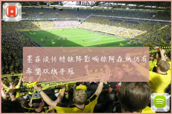 墨菲谈怀特缺阵影响称阿森纳仍有希望双线夺冠