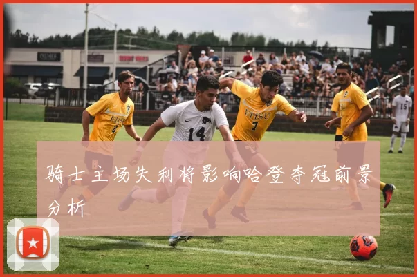 骑士主场失利将影响哈登夺冠前景分析