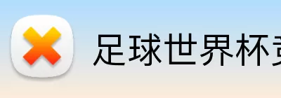 足球世界杯竞猜网站 Logo